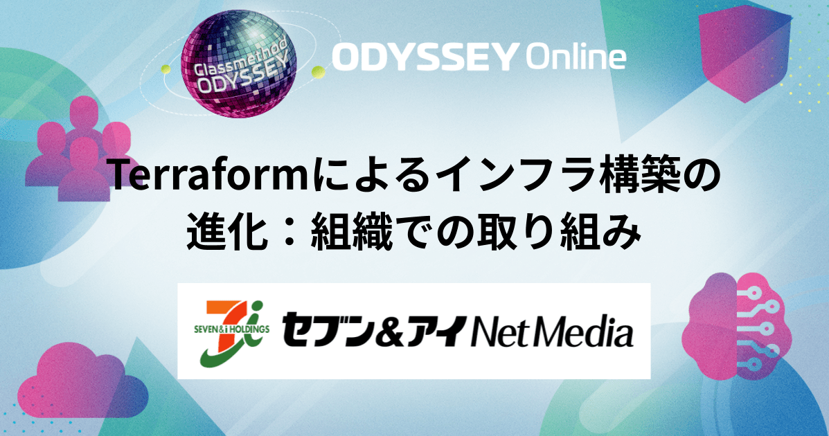 【セッションレポート】Terraformによるインフラ構築の進化：組織での取り組み #cm_odyssey