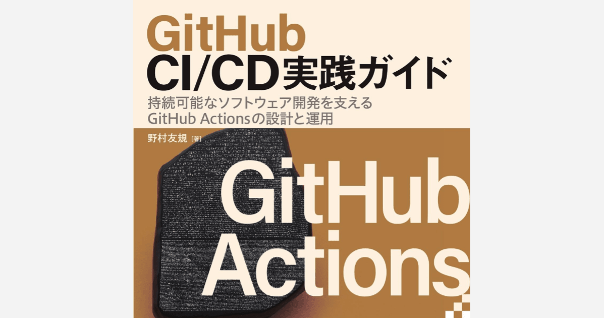 [書評]素早い開発と品質を両立させるCI/CD職人のための『GitHub CI/CD実践ガイド』