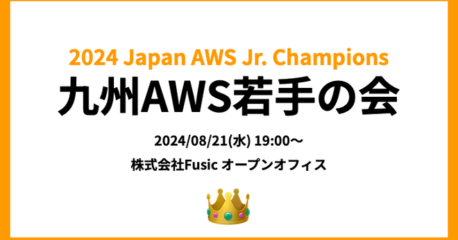 [イベントレポート]九州AWS若手の会 #九州AWS若手の会