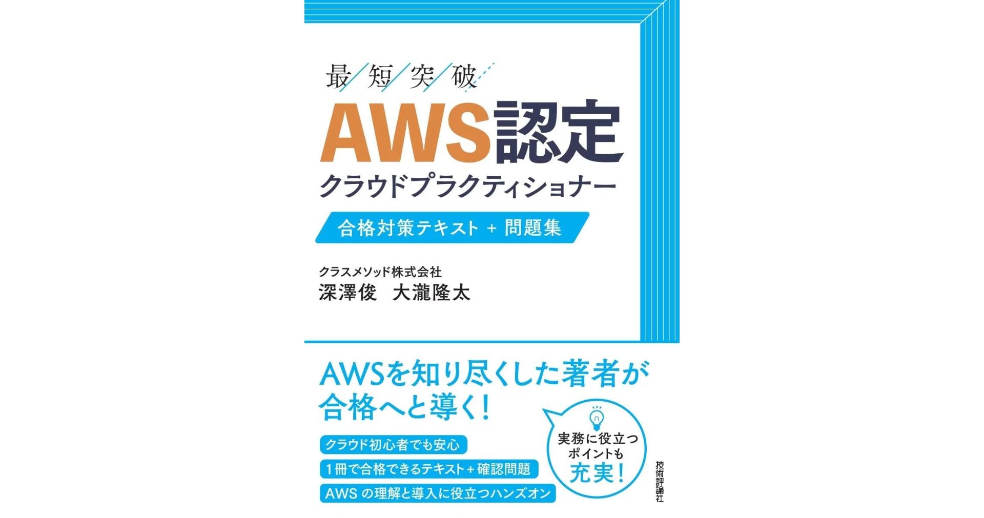 [書評] 最短突破 AWS認定 クラウドプラクティショナー 合格対策テキスト+問題集