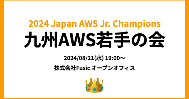 [イベントレポート]九州AWS若手の会に参加してきた