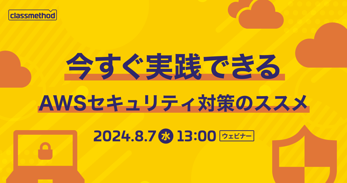 今すぐ実践できる、AWSセキュリティ対策のススメ