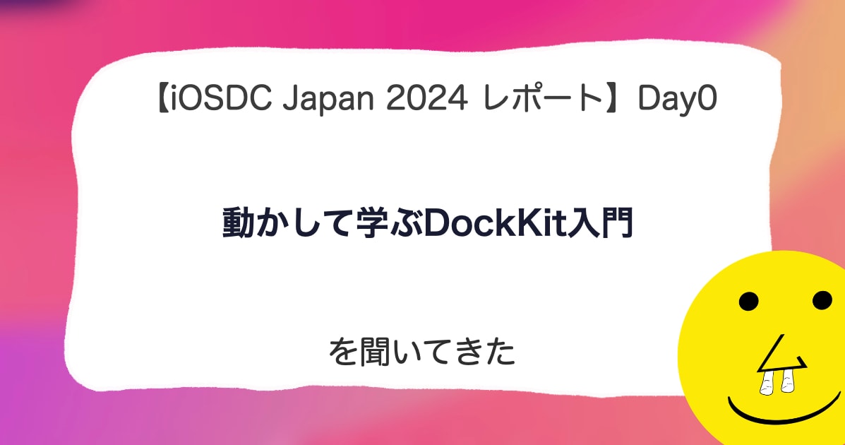 【iOSDC Japan 2024 レポート】DAY 0「動かして学ぶDockKit入門」を聞いてきた。