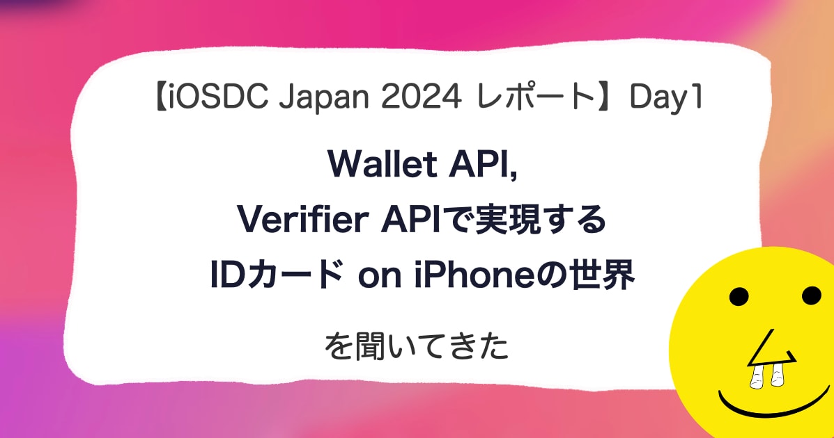 【iOSDC Japan 2024 レポート】DAY 1「Wallet API, Verifier APIで実現するIDカード on iPhoneの世界」を聞いてきた。