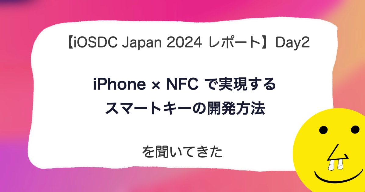 【iOSDC Japan 2024 レポート】DAY2「iPhone × NFC で実現するスマートキーの開発方法」を聞いてきた。