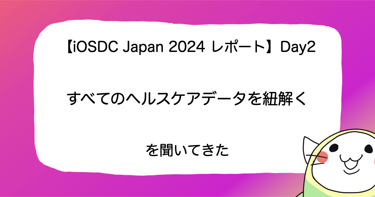 【iOSDC Japan 2024 レポート】Day2「すべてのヘルスケアデータを紐解く」を聞いてきた #iosdc