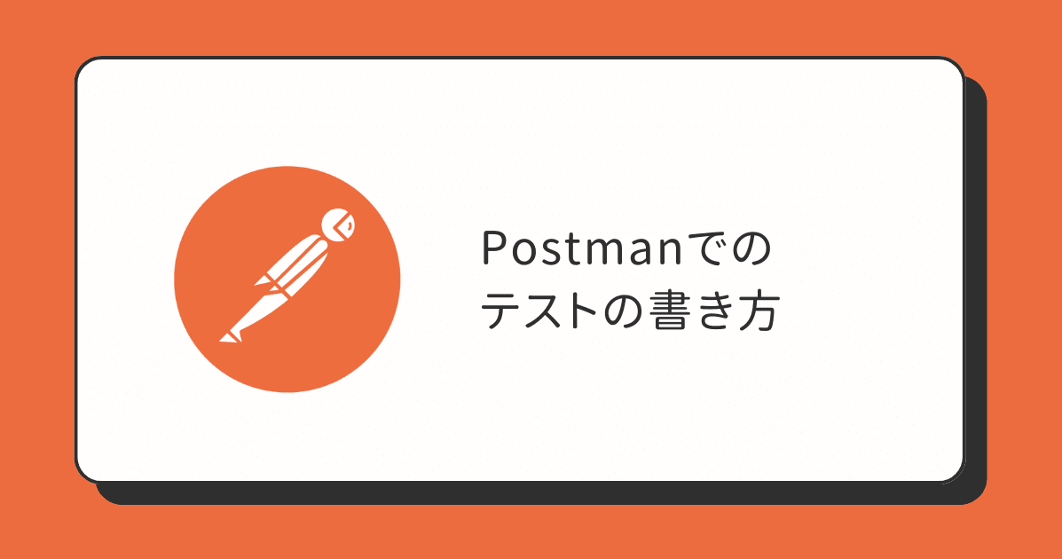 Postmanでのテストの書き方