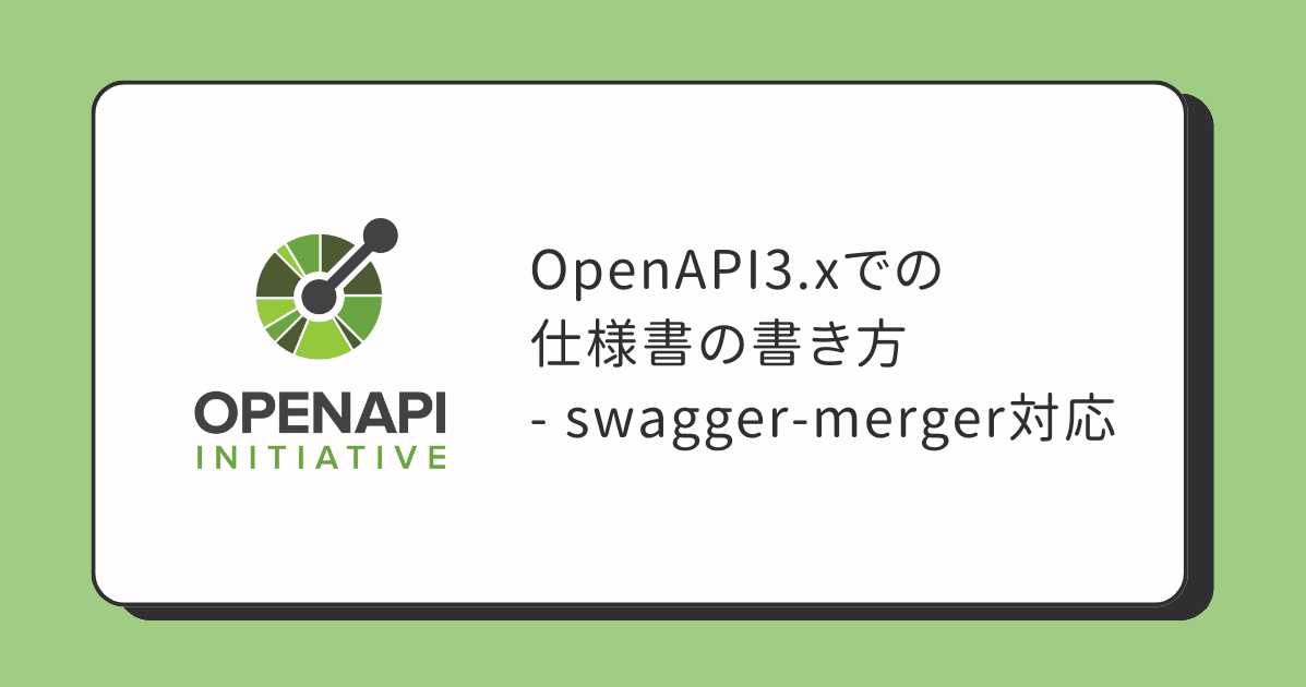 OpenAPI3.xでの仕様書の書き方 - swagger-merger対応