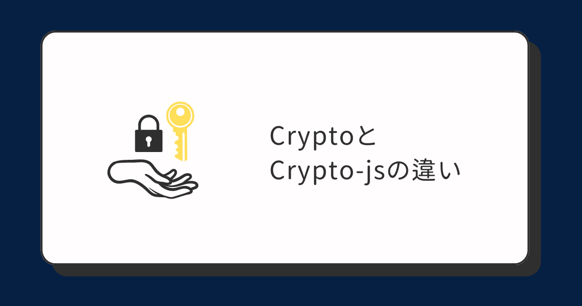 CryptoとCrypto-jsの違い