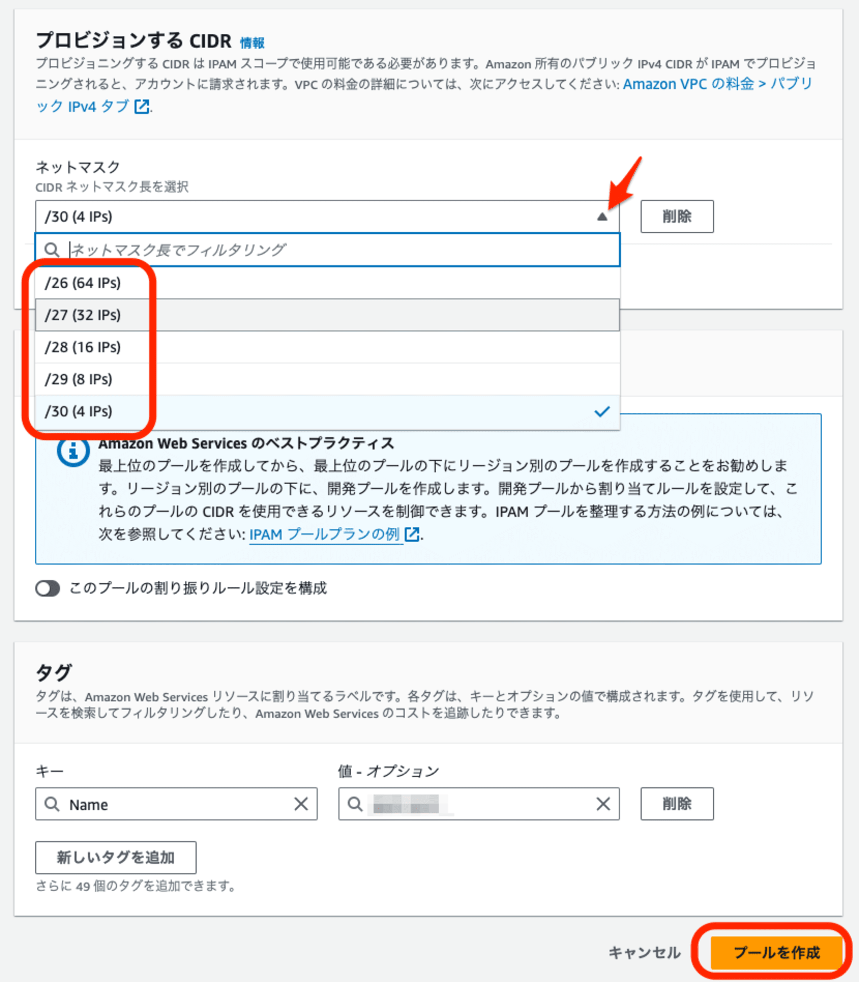 プロビジョンするCIDR