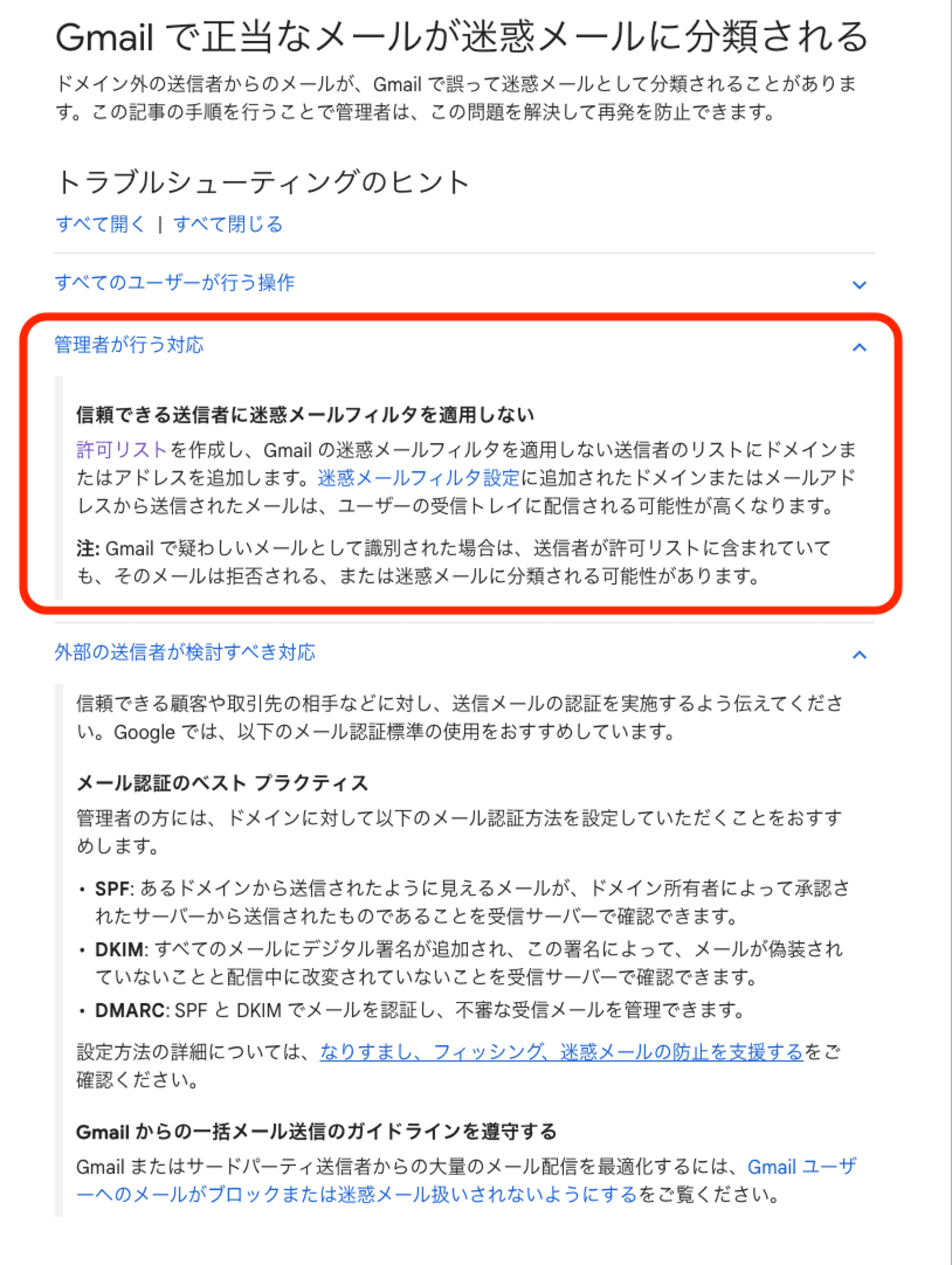 Gmailで正当なメールが迷惑メールに分類される