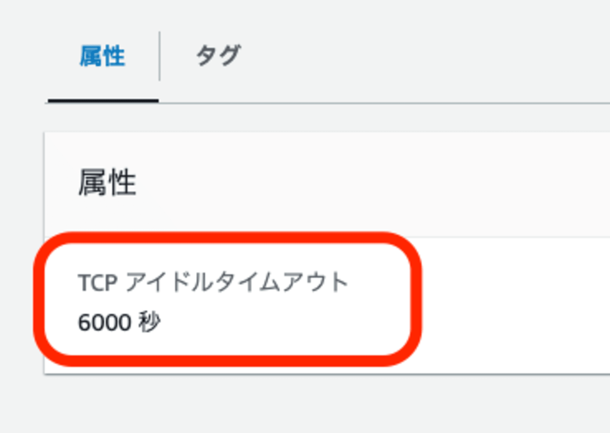 TCPアイドルタイムアウト1000秒