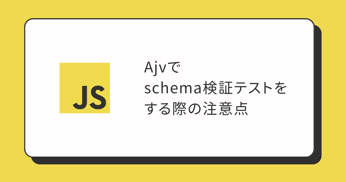 [JavaScript]Ajvでschema検証テストをする際の注意点