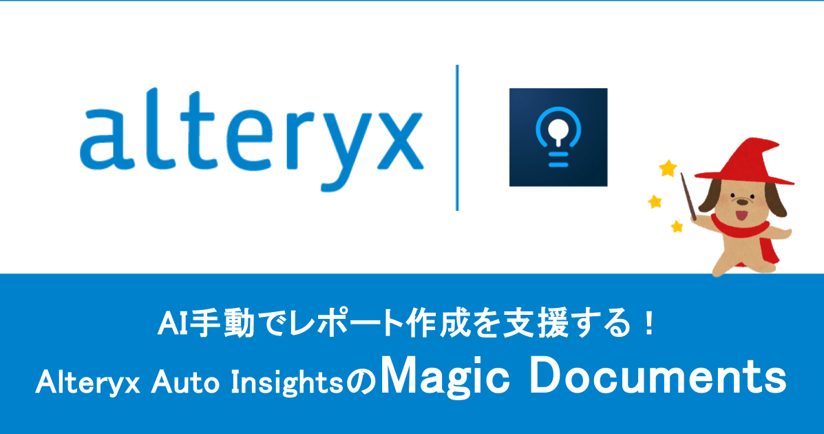 【Alteryx Auto Insights】AIでドキュメント作成するMagic Documentsについて #alteryx 