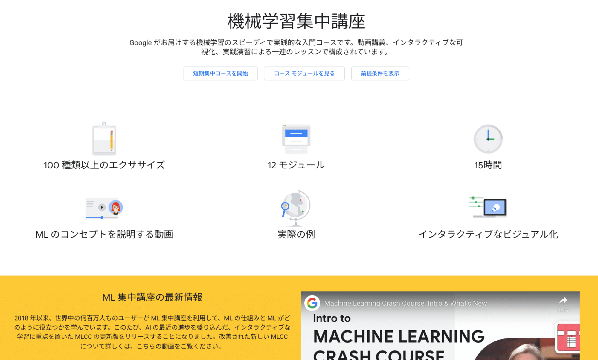 google-ml-crash-course