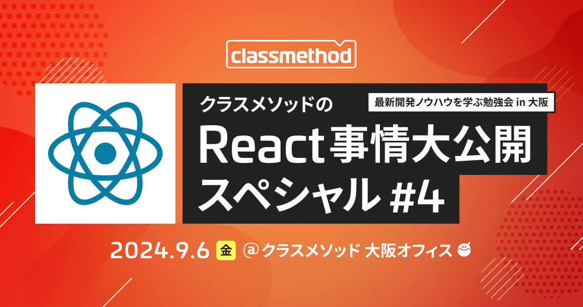 「クラスメソッドのReact事情大公開スペシャル#4」を開催しました！