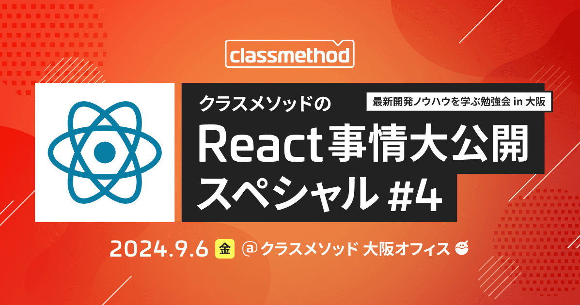 クラスメソッドのReact事情大公開スペシャル#4 -「App Router を実プロダクトで採用して見えてきた勘所をちょっとだけ紹介」というテーマで登壇しました #cm_react