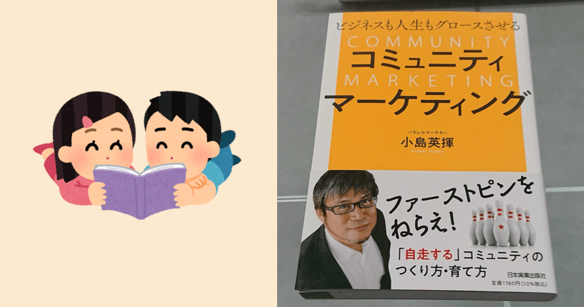 [書評] コミュニティとコミュニティマーケティングを学ぶための教科書的な1冊！『ビジネスも人生もグロースさせる コミュニティマーケティング』