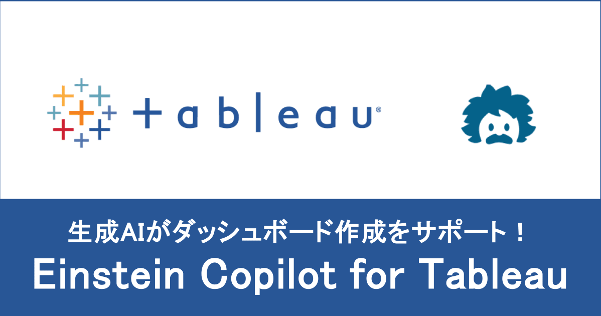 【Tableau】生成AIがダッシュボード作成をサポート！Einstein Copilot for Tableauの紹介