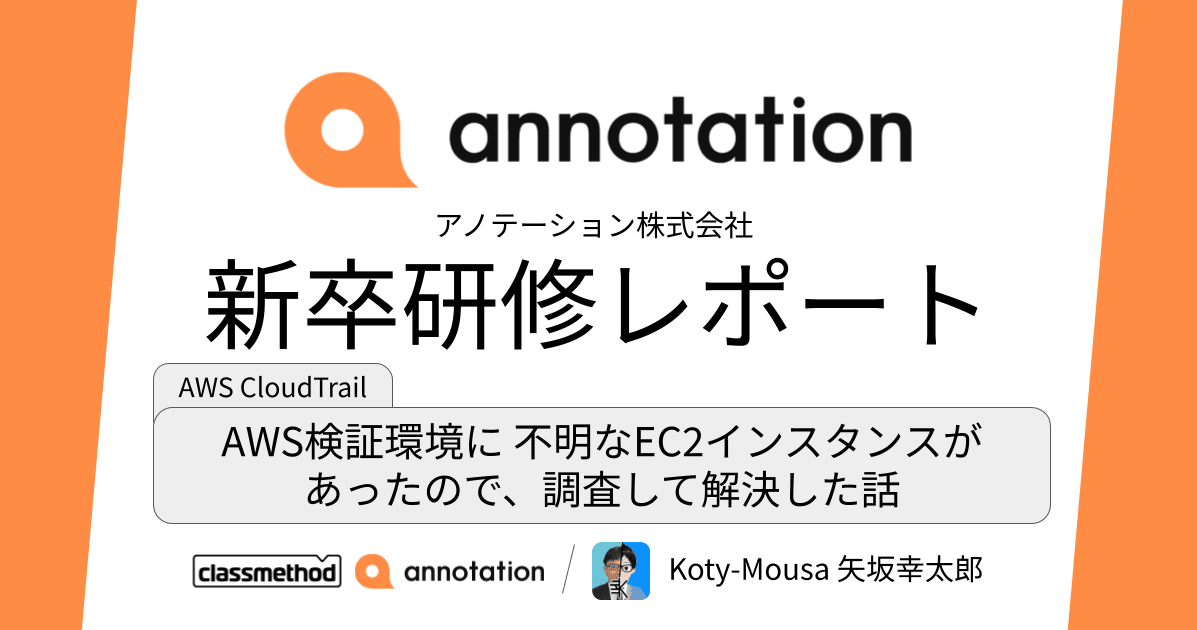 AWS検証環境に、不明なEC2インスタンスがあったので調査して解決した話【CloudTrail｜Kotyの新卒研修レポート】