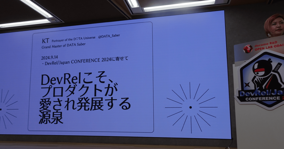 #DevRelJP [レポート] KT( @DATA_Saber )氏基調講演『DevRelこそ、プロダクトが愛され発展する源泉』 - DevRel/Japan CONFERENCE 2024