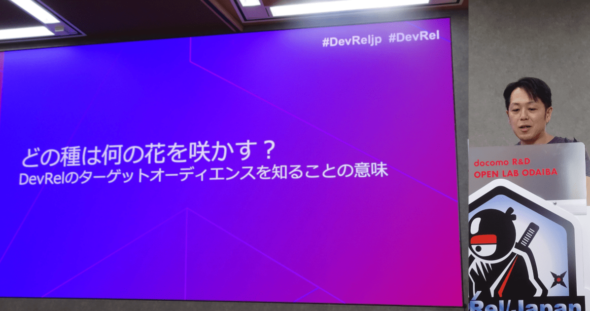 #DevRelJP [レポート] どの種は何の花を咲かす？DevRelのターゲットオーディエンスを知ることの意味 - DevRel/Japan CONFERENCE 2024