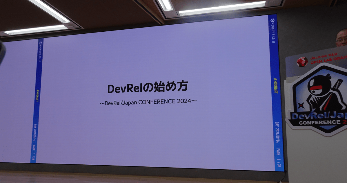 #DevRelJP [レポート] DevRelの始め方 - DevRel/Japan CONFERENCE 2024