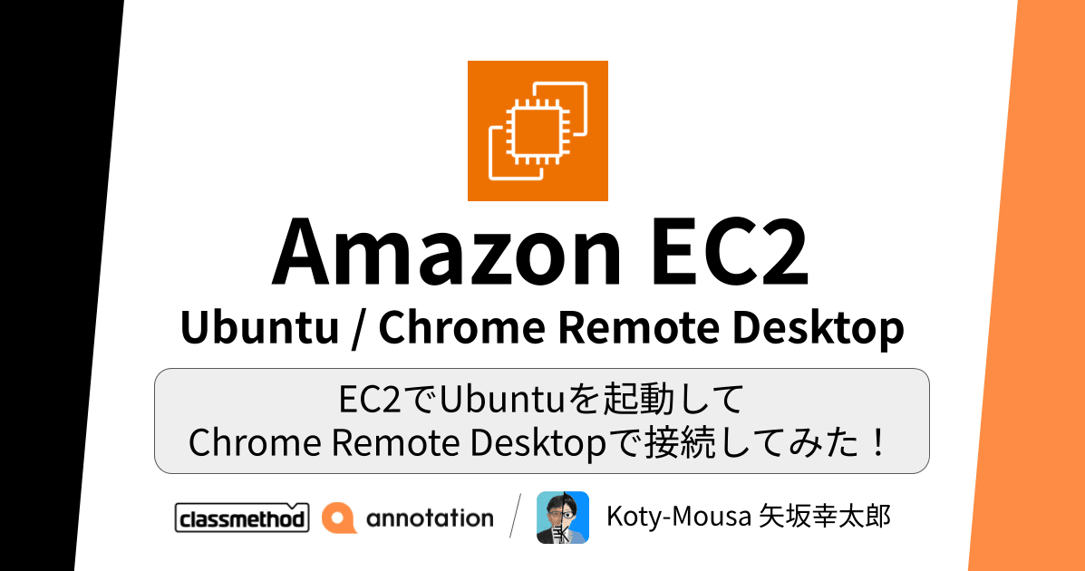 EC2でUbuntuを起動してChrome Remote Desktopで接続してみた！