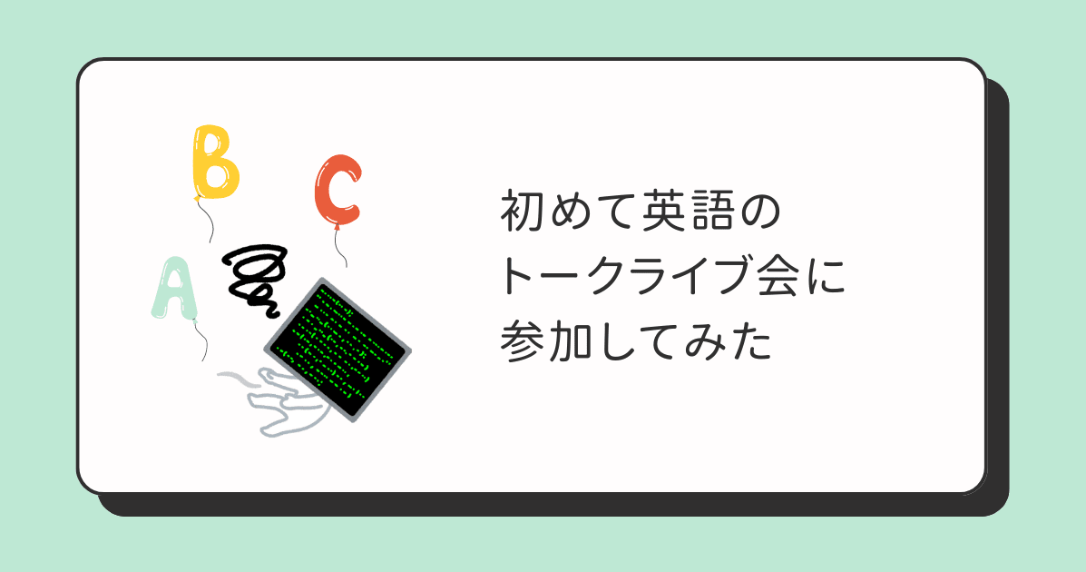 初めて英語のトークライブ会に参加してみた