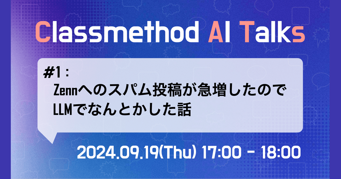 Classmethod AI Talks(CATs) #1 『Zennへのスパム投稿が急増したのでLLMでなんとかした話』を開催しました。 #catalks