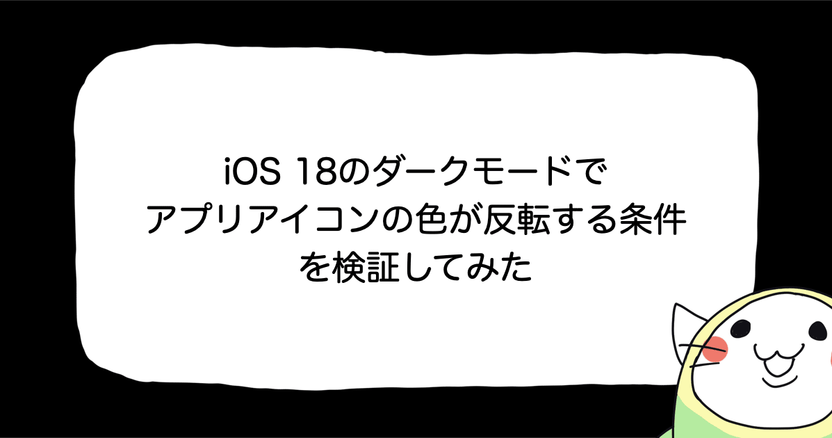 iOS 18のダークモードでアプリアイコンの色が反転する条件を検証してみた