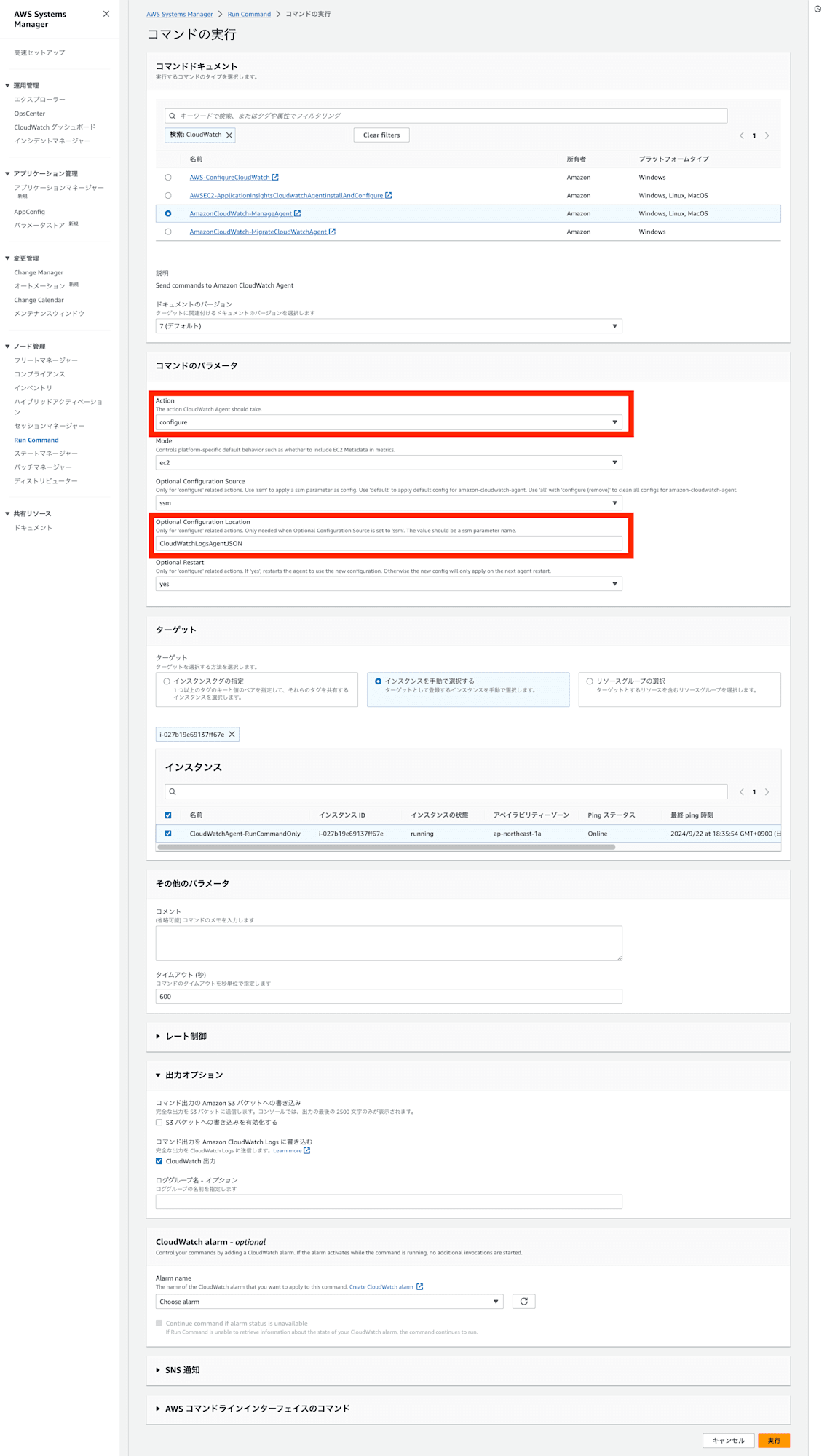 screencapture-ap-northeast-1-console-aws-amazon-systems-manager-run-command-send-command-2024-09-22-18_37_44
