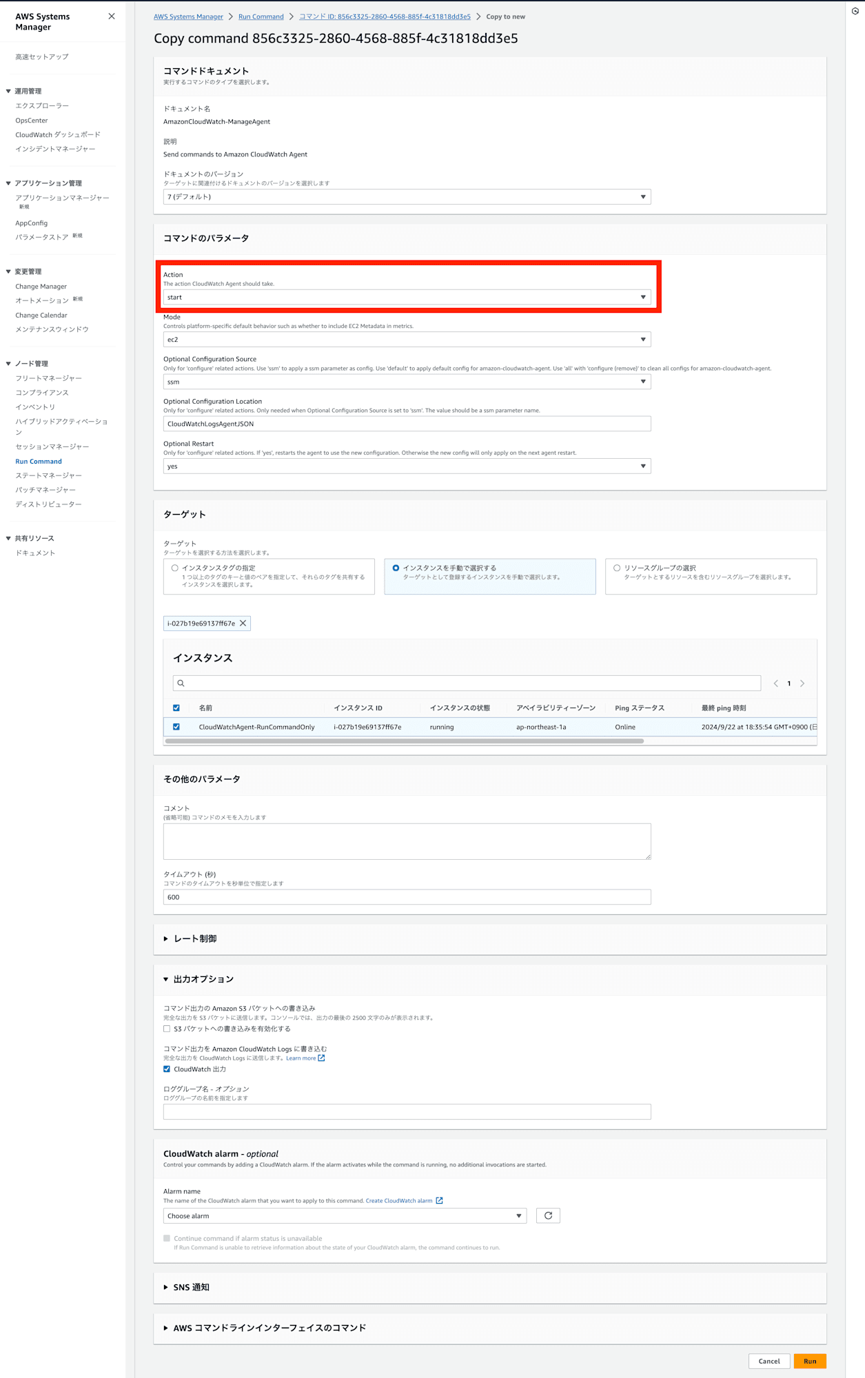 screencapture-ap-northeast-1-console-aws-amazon-systems-manager-run-command-856c3325-2860-4568-885f-4c31818dd3e5-copy-to-new-2024-09-22-18_38_33