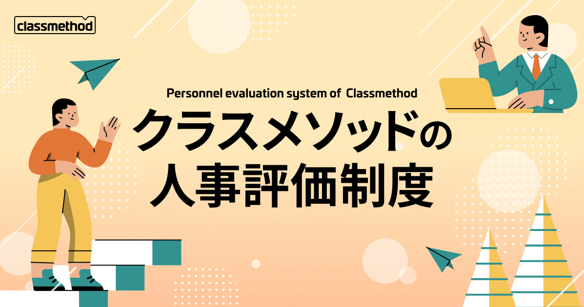 2024年7月版 クラスメソッド 人事評価制度