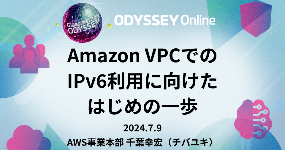 Amazon VPCでの IPv6利用に向けた はじめの一歩 で登壇しました #cm_odyssey