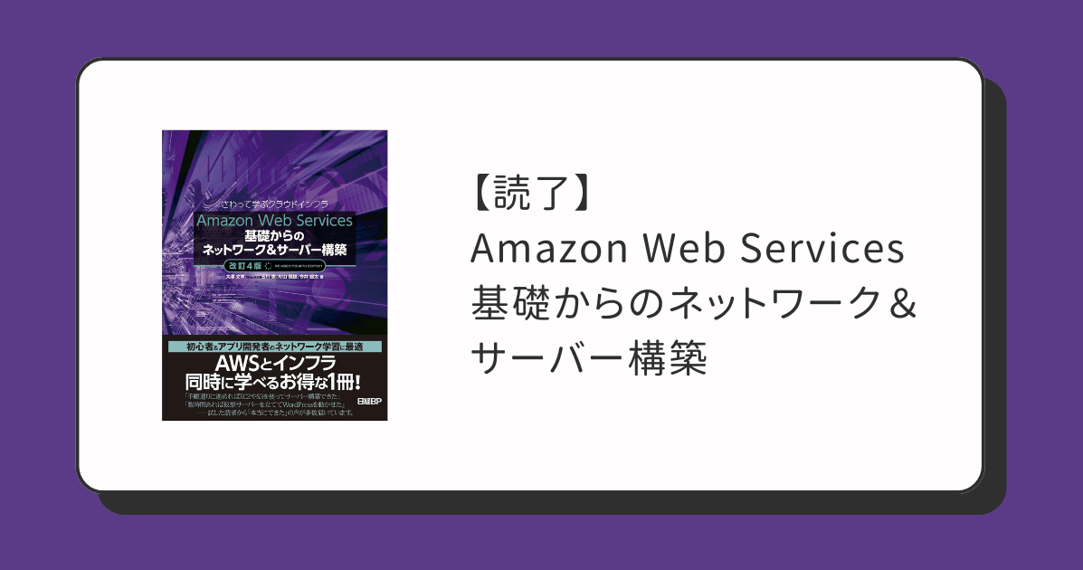 【読了】さわって学ぶクラウドインフラ Amazon Web Service 基礎からのネットワーク&サーバー構築 改訂版