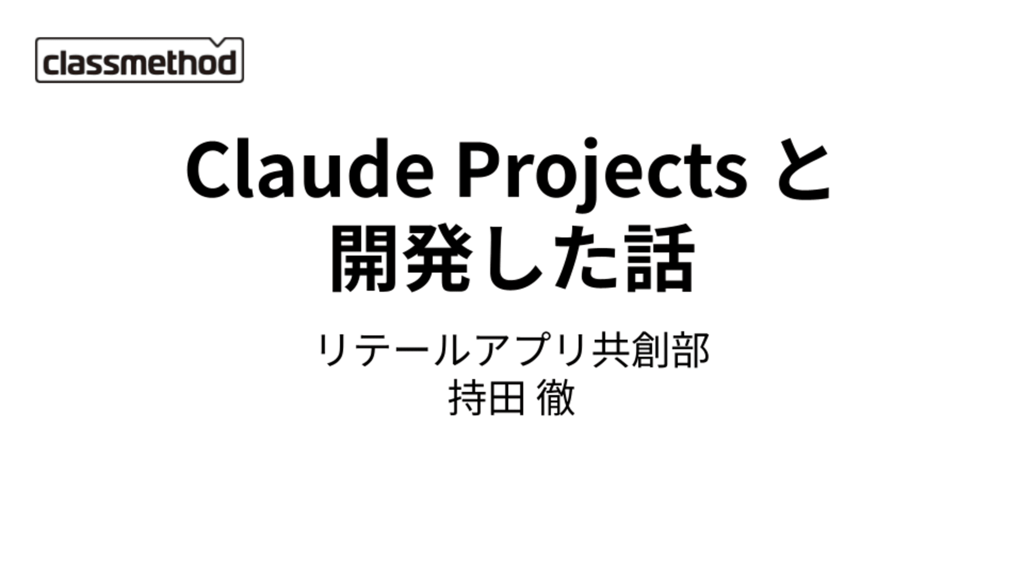 Claude Projectsと開発した話 リテールアプリ共創部 持田 徹