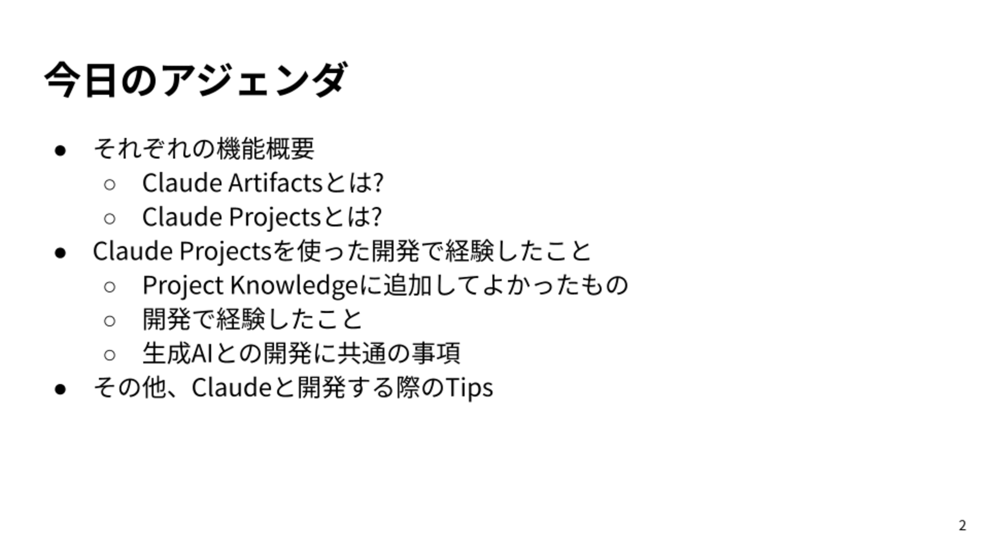 それぞれの機能概要、Claude Artifactsとは? Claude Projectsとは? Claude Projectsを使った開発で経験したこと。Project Knowledgeに追加してよかったもの。開発で経験したこと。生成AIとの開発に共通の事項。その他、Claudeと開発する際のTips