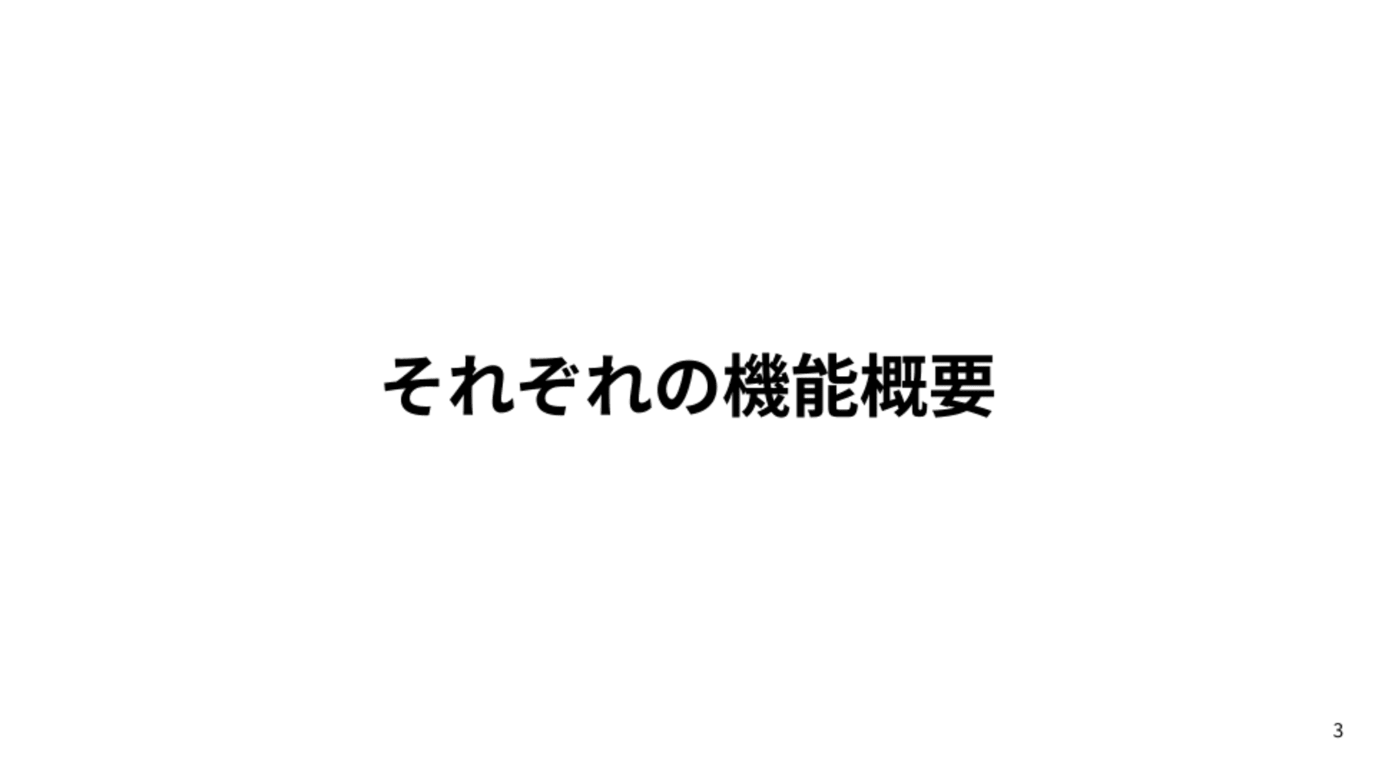 それぞれの機能概要