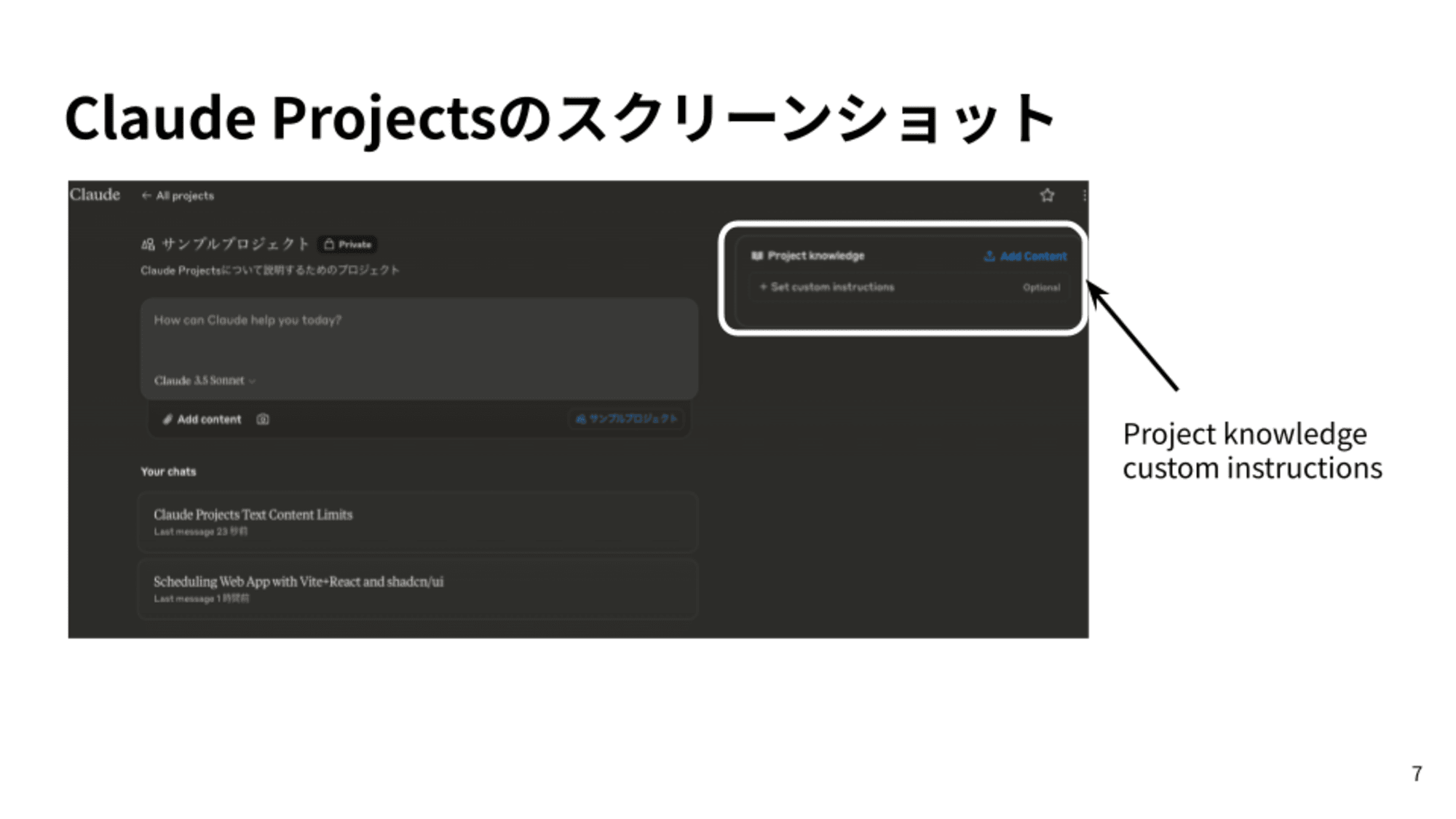 この画像は、Claude AIアシスタントのプロジェクト管理インターフェースを示しています。主な要素は以下の通りです：1. 画面上部に「サンプルプロジェクト」というプライベートプロジェクトの名前が表示されています。2. 中央には「How can Claude help you today?」というプロンプトがあり、ユーザーがClaudeと対話を始められるようになっています。3. 右側には「Project knowledge」というセクションがあり、プロジェクトにカスタム指示を追加できるようです。4. 下部には「Your chats」セクションがあり、過去のチャット履歴が表示されています。「Claude Projects Text Content Limits」と「Scheduling Web App with Vite+React and shadcn/ui」という2つのチャットが見えます。5. インターフェース全体が暗めの色調で、プロフェッショナルで洗練された印象を与えています。このインターフェースは、ユーザーがClaudeを使って様々なプロジェクトを管理し、AIアシスタントと効率的に対話できるように設計されているようです。
