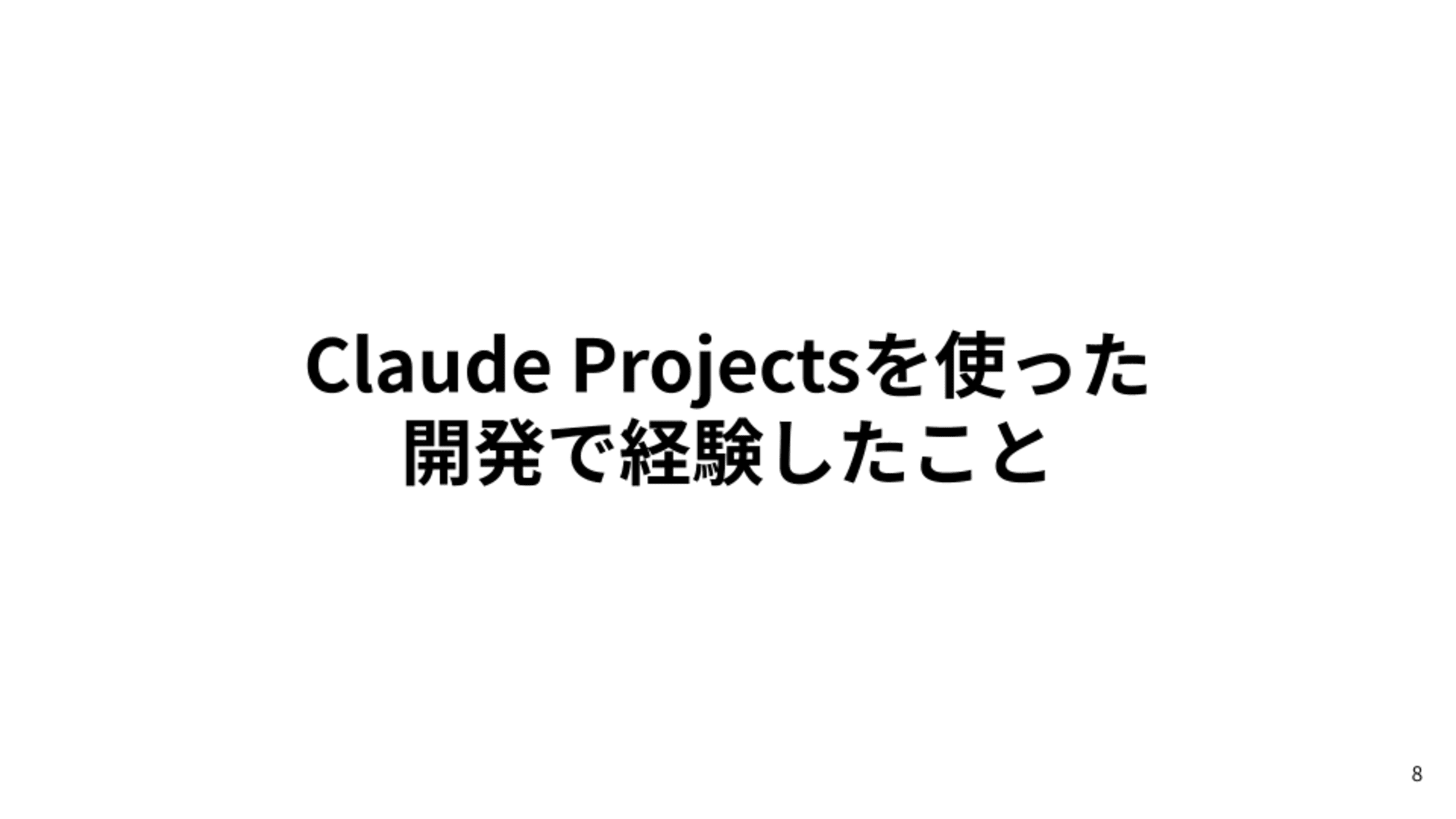 Claude Projectsを使った開発で経験したこと