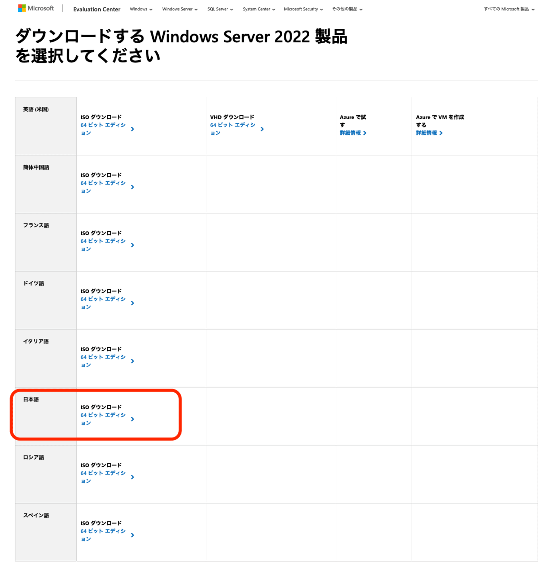 Windows_Server_2022_ISOダウンロード