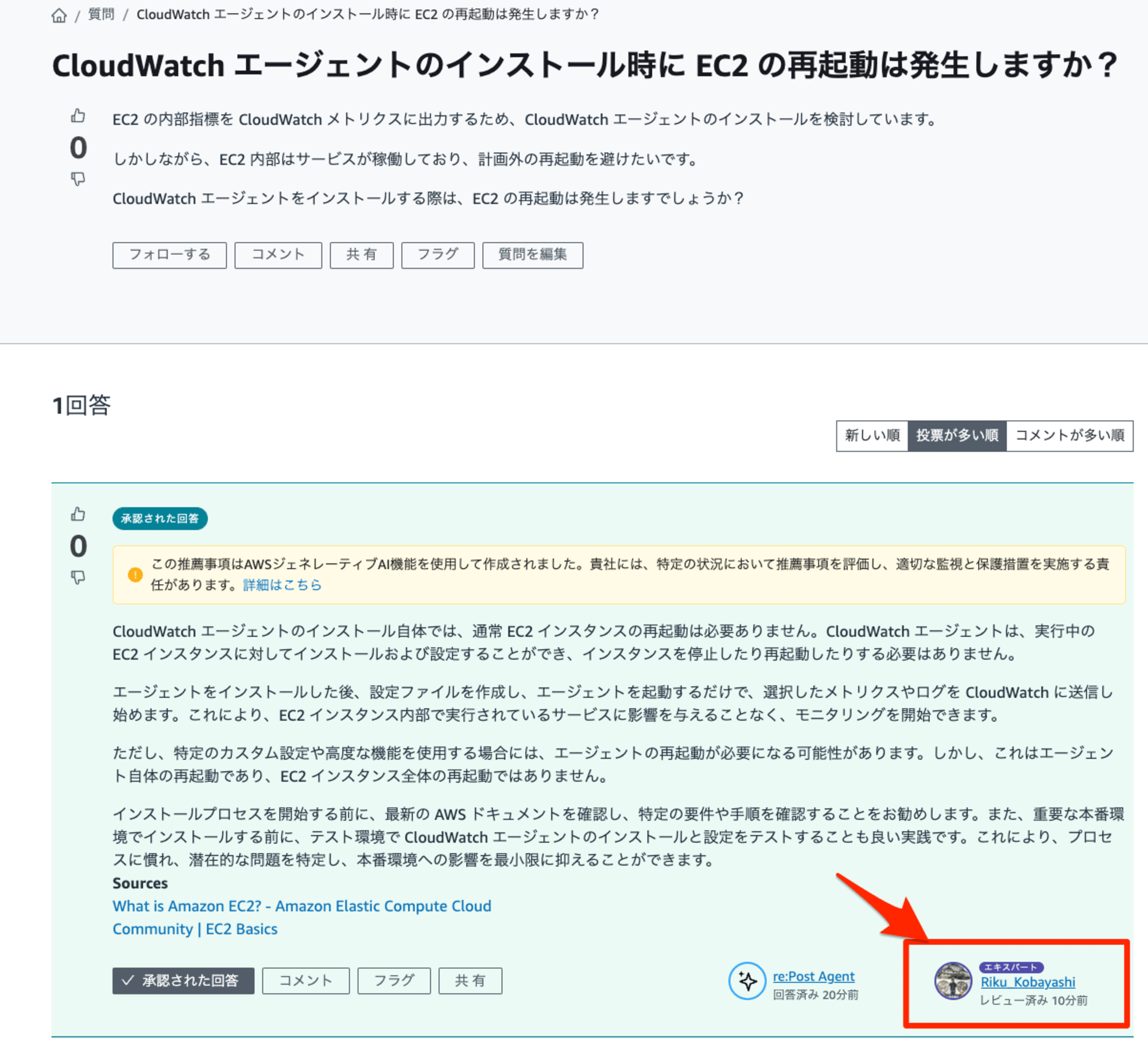 CloudWatch_エージェントのインストール時に_EC2_の再起動は発生しますか？___AWS_re_Post.png