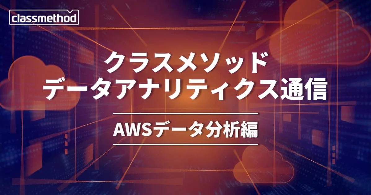 クラスメソッド データアナリティクス通信(AWSデータ分析編) – 2024年10月号