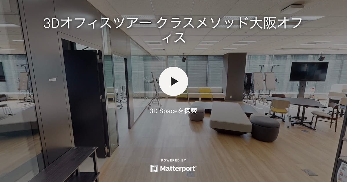 Matterport で作成したクラスメソッド大阪＆福岡拠点の3Dオフィスツアーが公開されました