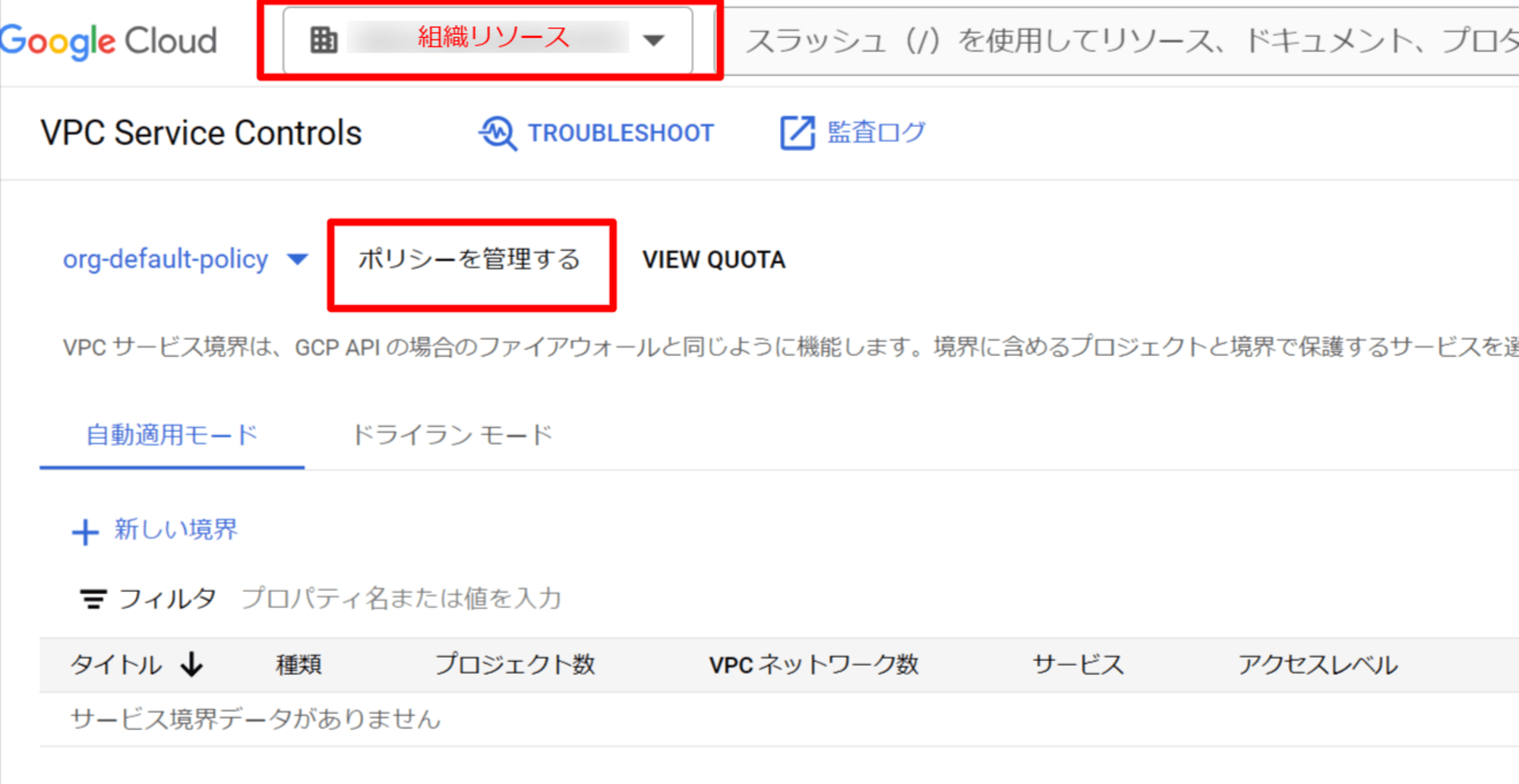 VPC Service Controls – セキュリティ – alive.classmethod.i… – Google Cloud コンソール