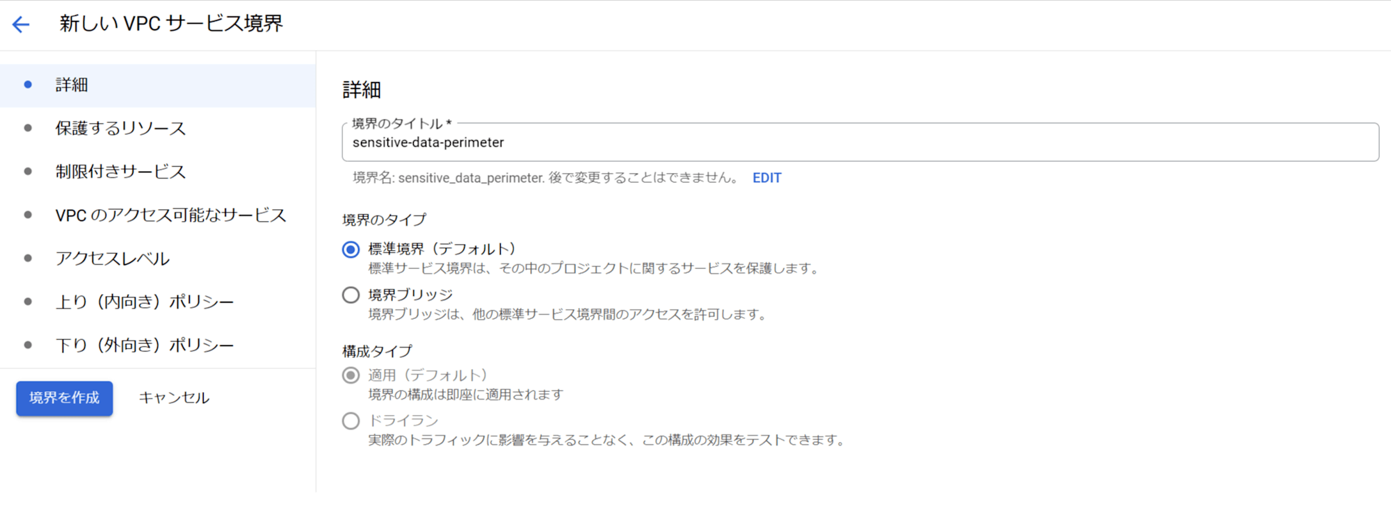 新しい VPC サービス境界 – セキュリティ – da-test – Google Cloud コンソール