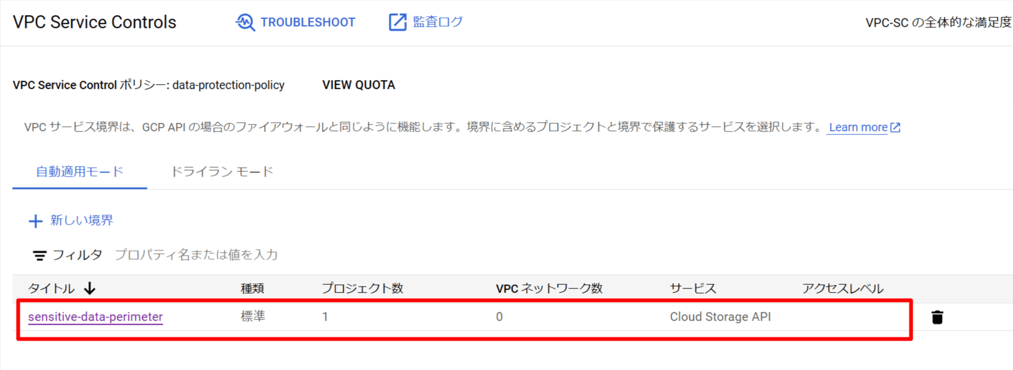 VPC Service Controls – セキュリティ – da-test – Google Cloud コンソール7