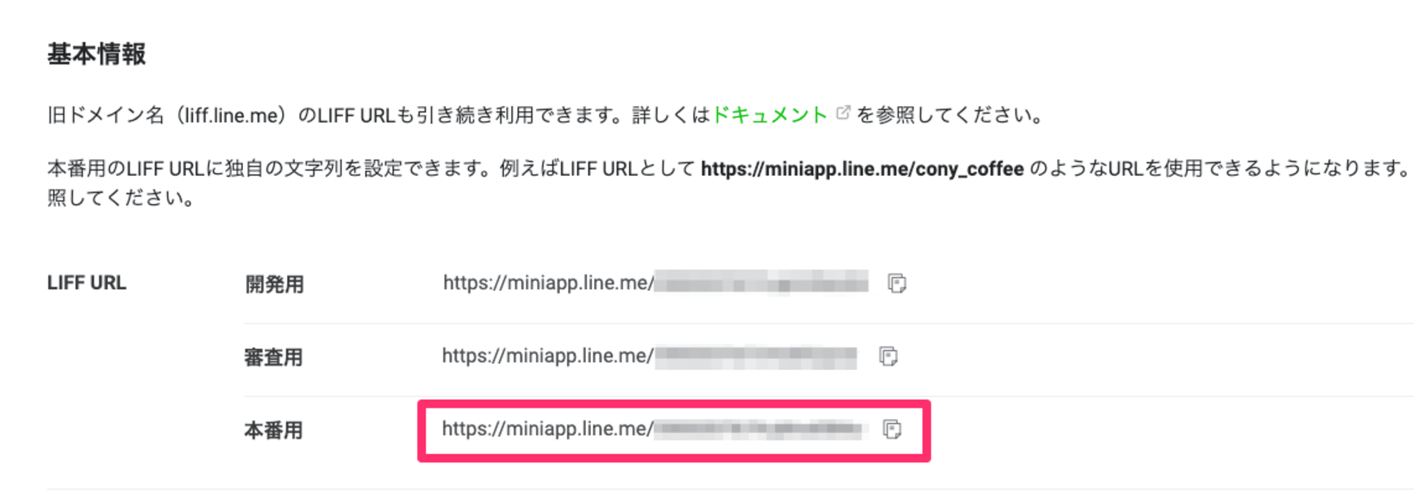 LINE-Developers-LIFF-URL