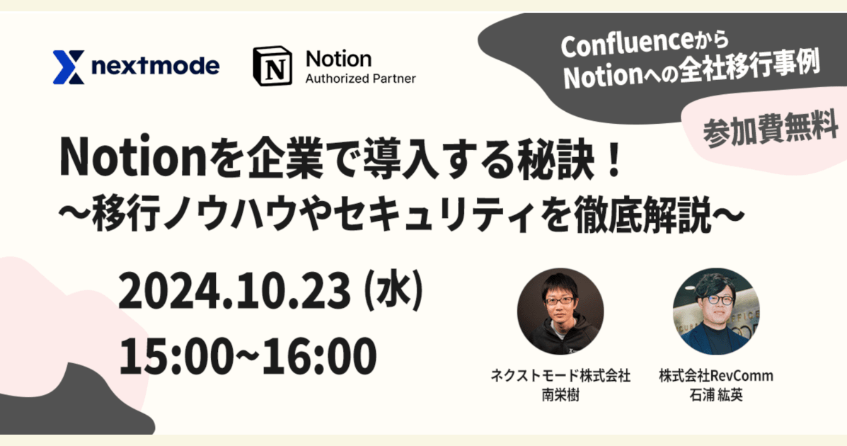 [イベント開催のお知らせ] Notionを企業で導入する秘訣！ 〜移行ノウハウやセキュリティを徹底解説〜 #notion